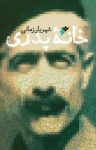 کتاب خانه پدری نوشته  شهریار زمانی